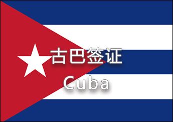 古巴旅游签证、古巴商务签证、