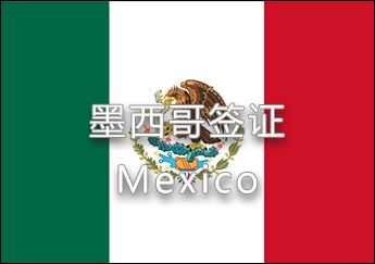 墨西哥签证、墨西哥旅游签证、墨西哥商务签证、墨西哥学习签证、墨西哥移民签证