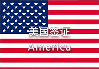 美国签证 美国签证