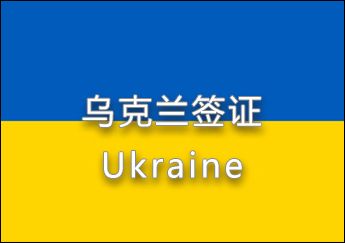 乌克兰签证 乌克兰签证