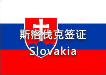 斯洛伐克签证 斯洛伐克签证