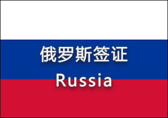 俄罗斯签证 俄罗斯签证