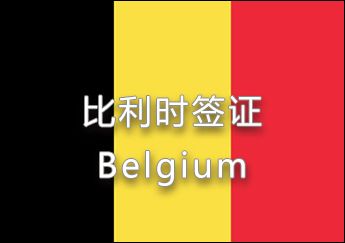 比利时签证 比利时签证
