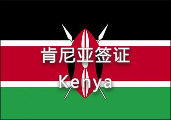 肯尼亚签证 肯尼亚签证