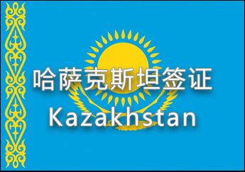 哈萨克斯坦签证 哈萨克斯坦签证