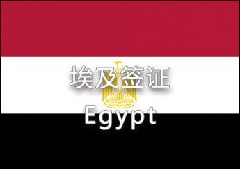 埃及签证 埃及签证
